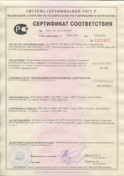Сертификат соответствия Vesta 2