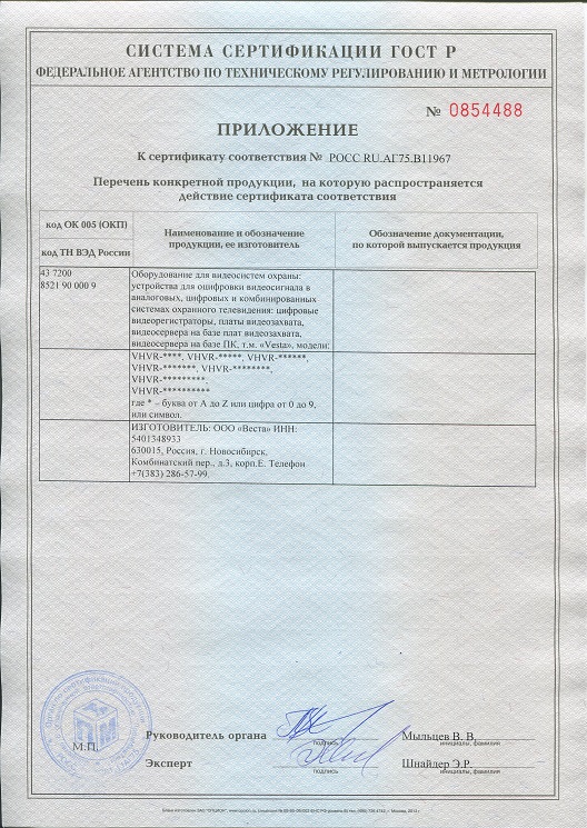 Приложение к сертификату Vesta 2