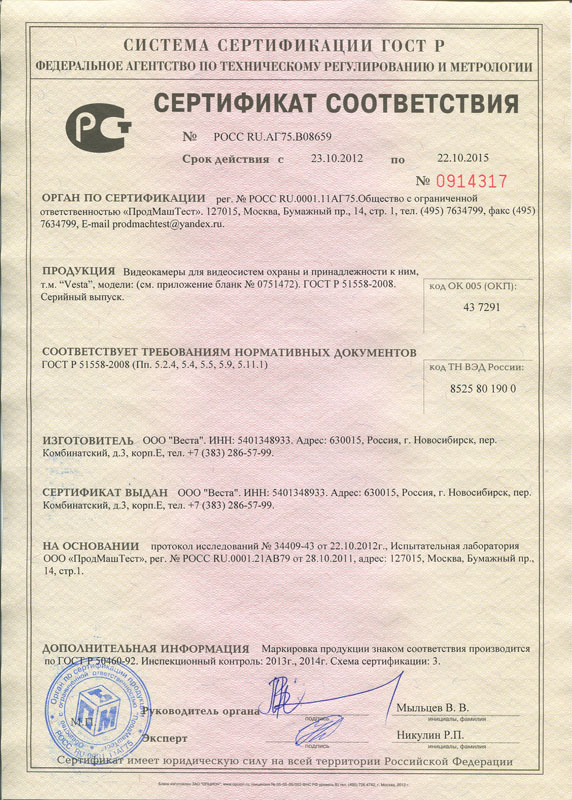 Сертификат соответствия Vesta 3